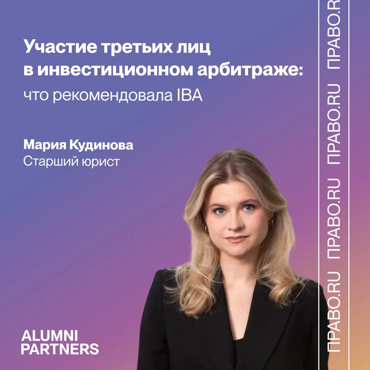 Участие третьих лиц в инвестиционном арбитраже: что рекомендовала IBA. Комментарий Мари...