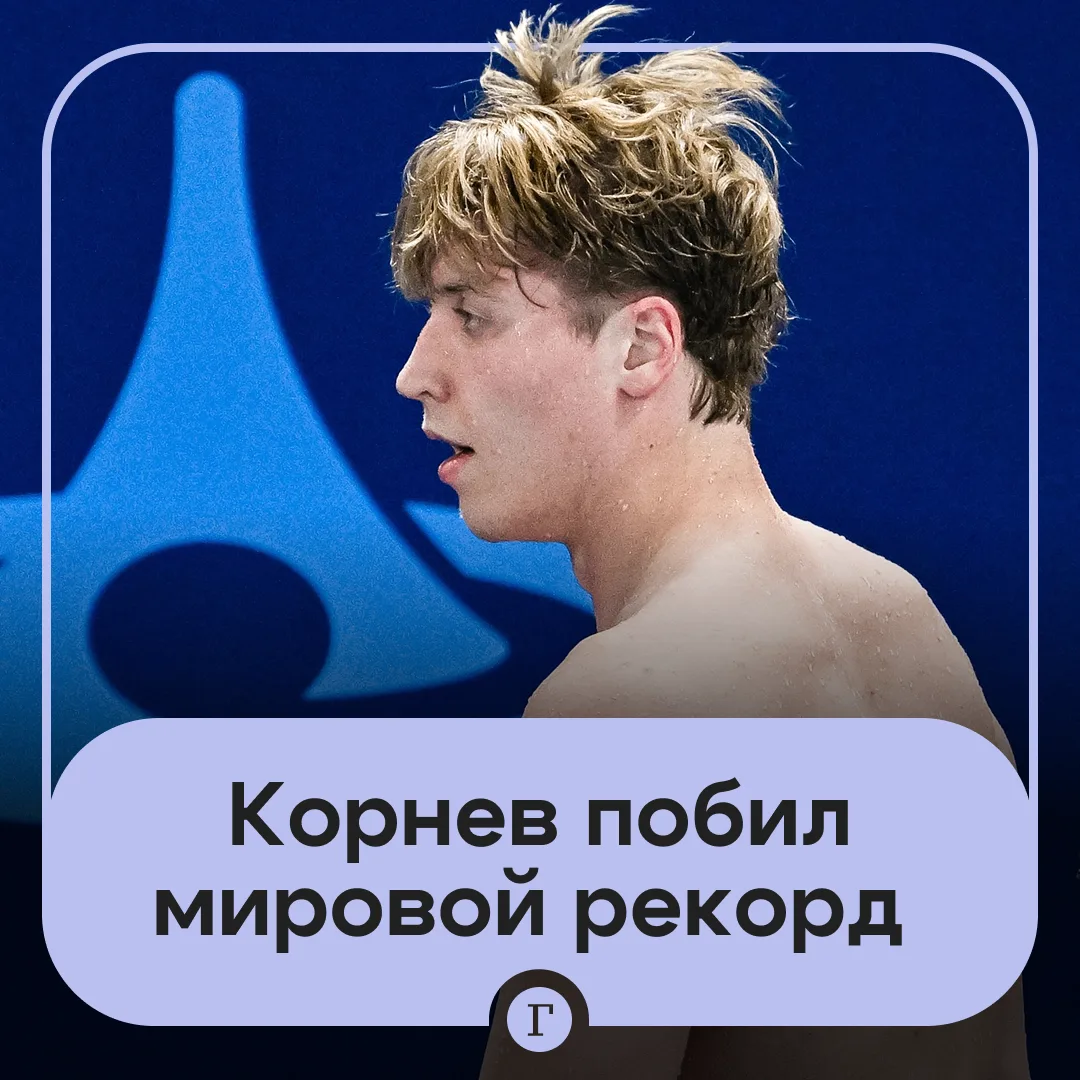 Россиянин Егор Корнев побил мировой рекорд на Кубке мира по плаванию.