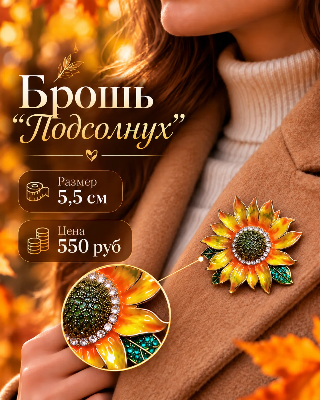 Брошь "Подсолнух" Для вашего осеннего образа...