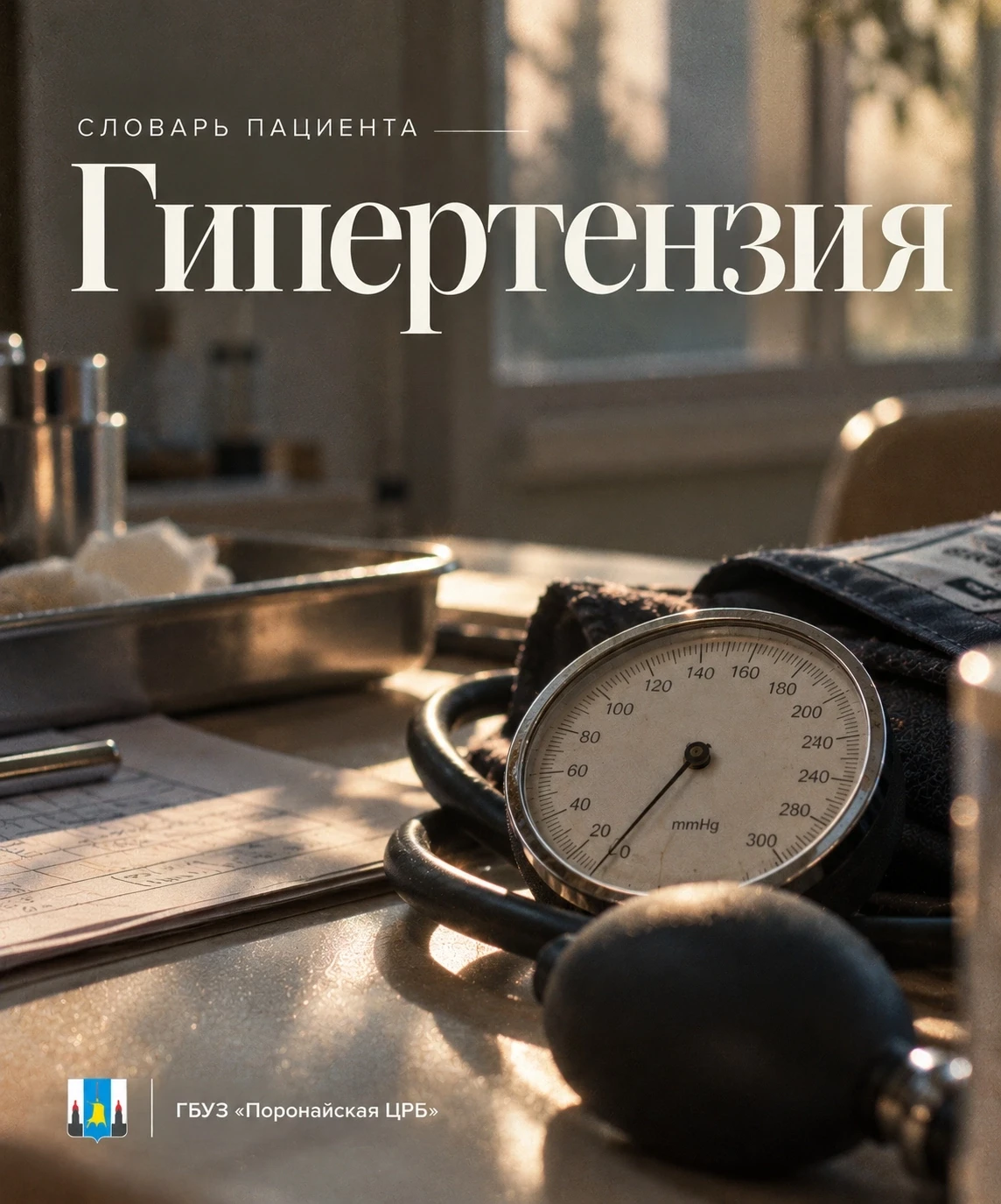 Что означает термин Гипертензия?