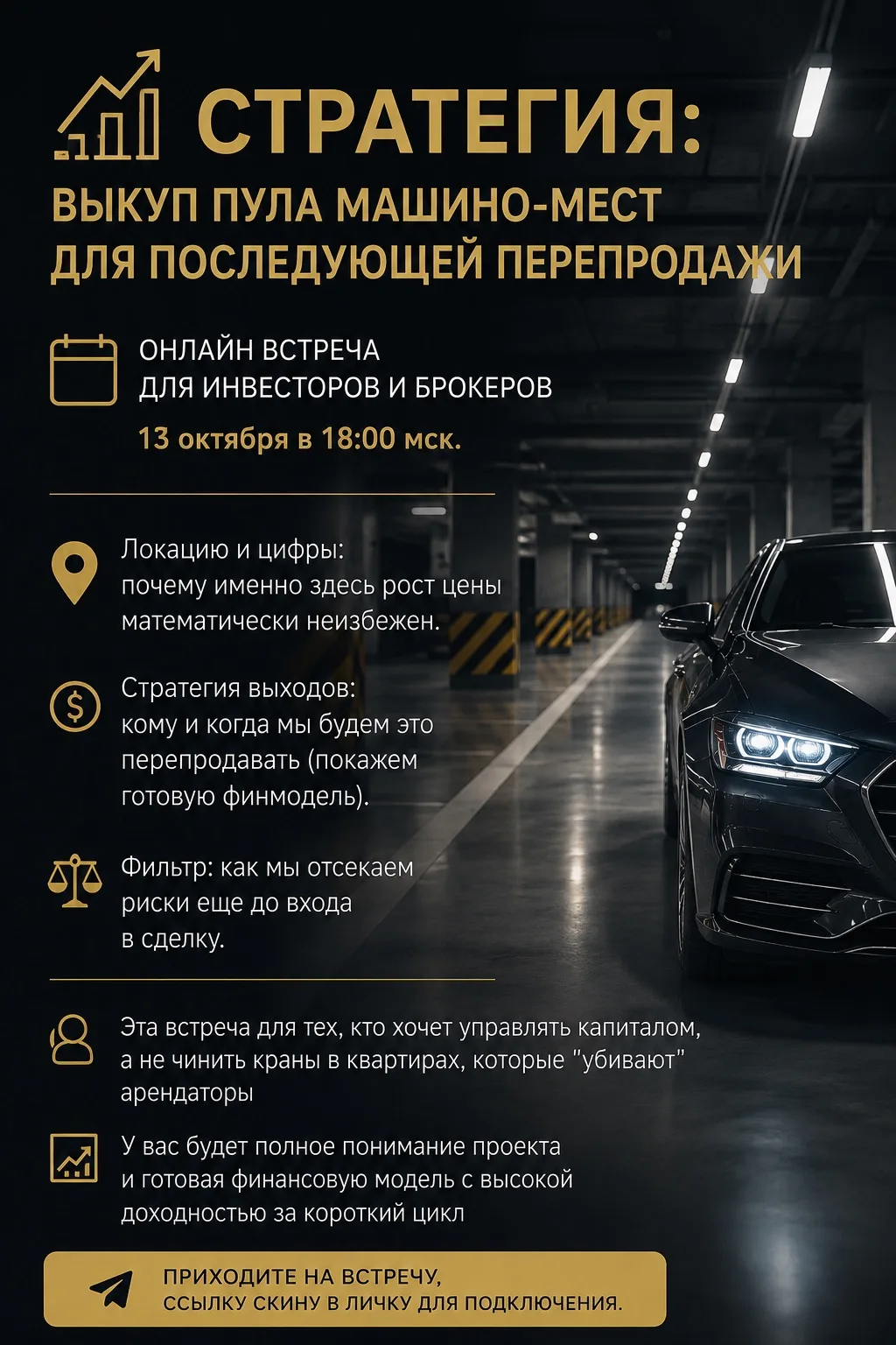 СТРАТЕГИЯ: ВЫКУП ПУЛА МАШИНО-МЕСТ ДЛЯ ПОСЛЕДУЮЩЕЙ ПЕРЕПРОДАЖИ