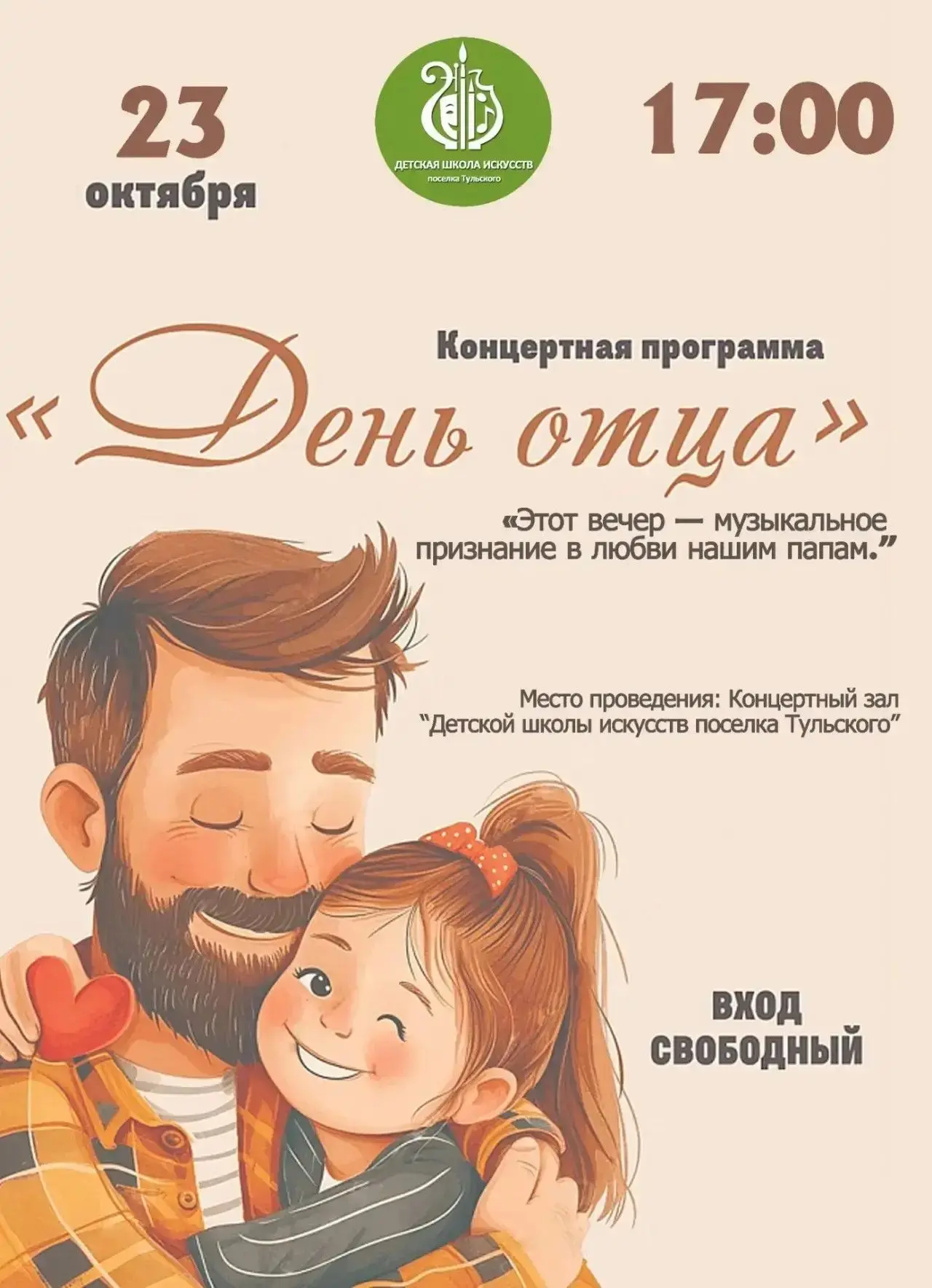 📢 23 октября в 17:00 приглашаем на концертную программу «День отца»!