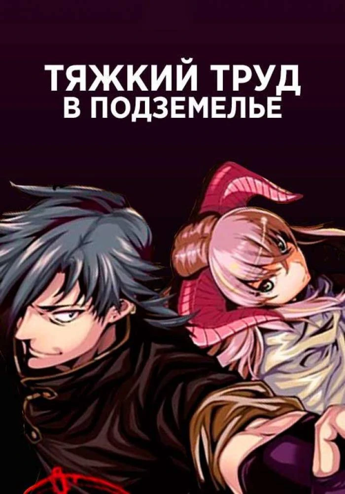 Тяжкий труд в подземелье (Аниме 2021)