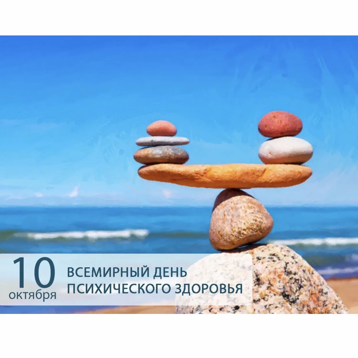Тема Всемирного дня психического здоровья в 2026 году —  «Услышанный жизненный опыт: ре...