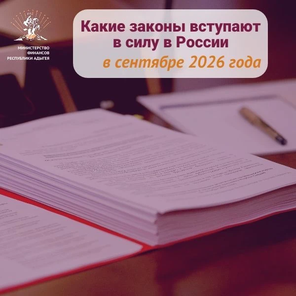 📌 Какие законы вступают в силу в сентябре 2026 года❓