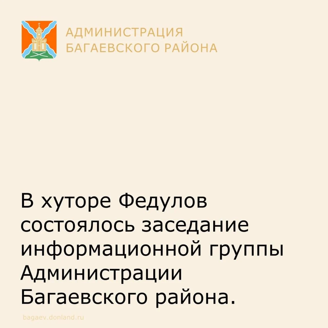 В хуторе Федулов состоялось заседание информационной группы Администрации Багаевского р...
