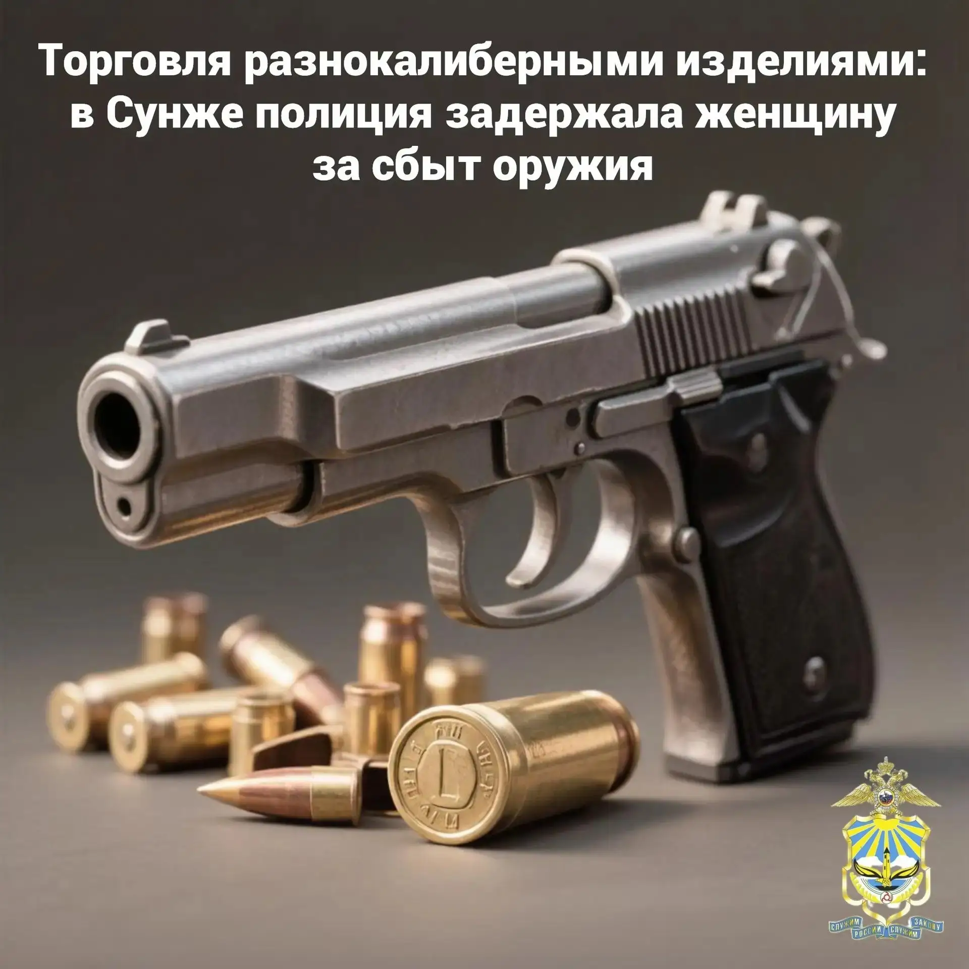 В Сунже полиция задержала женщину, которая продала огнестрельное оружие ограниченного п...