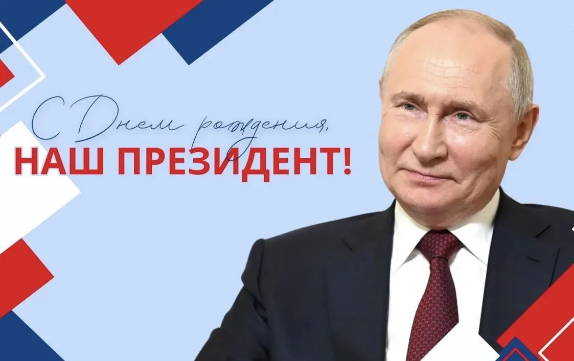 🇷🇺 Сегодня особенный день — день рождения нашего Президента!