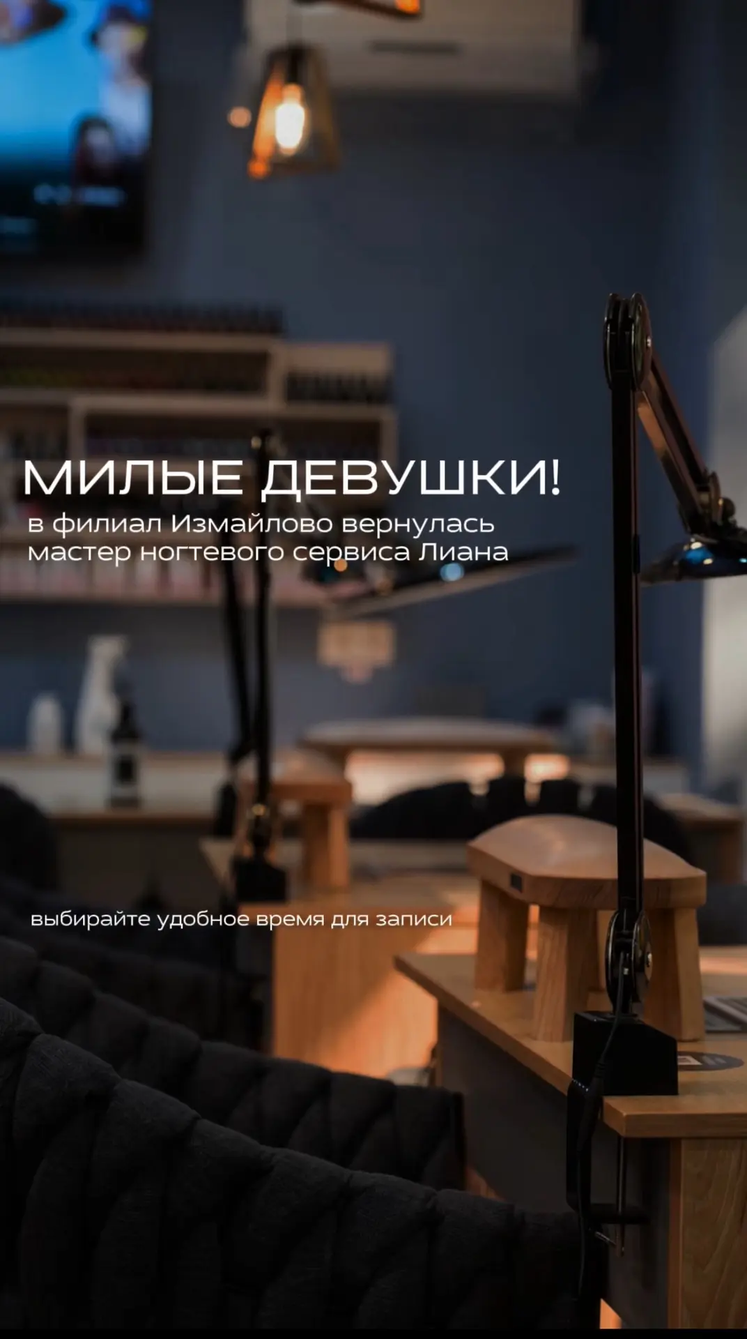 Милые девушки, мастер ногтевого сервиса Лиана вернулась к работе в филиале Измайлово.