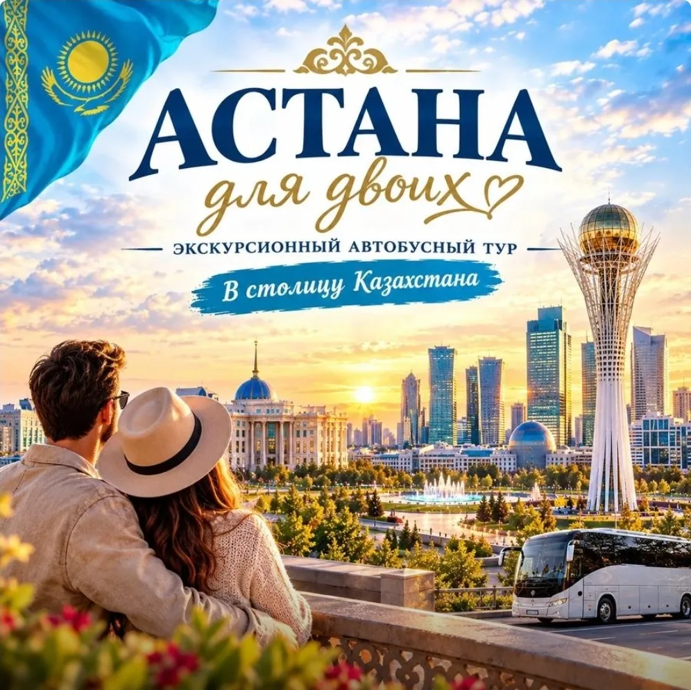 🚩 УЖЕ ЗАВТРА! АСТАНА ДЛЯ ДВОИХ