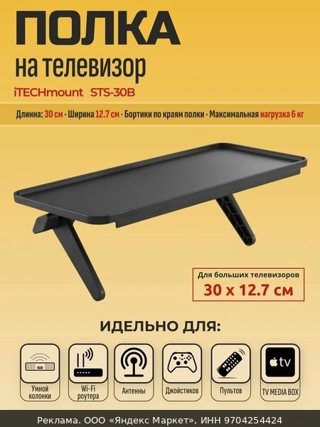 📺Полка на телевизор для медиаплеера, приставки, ресивера, роутера, антенны, цифрового ...