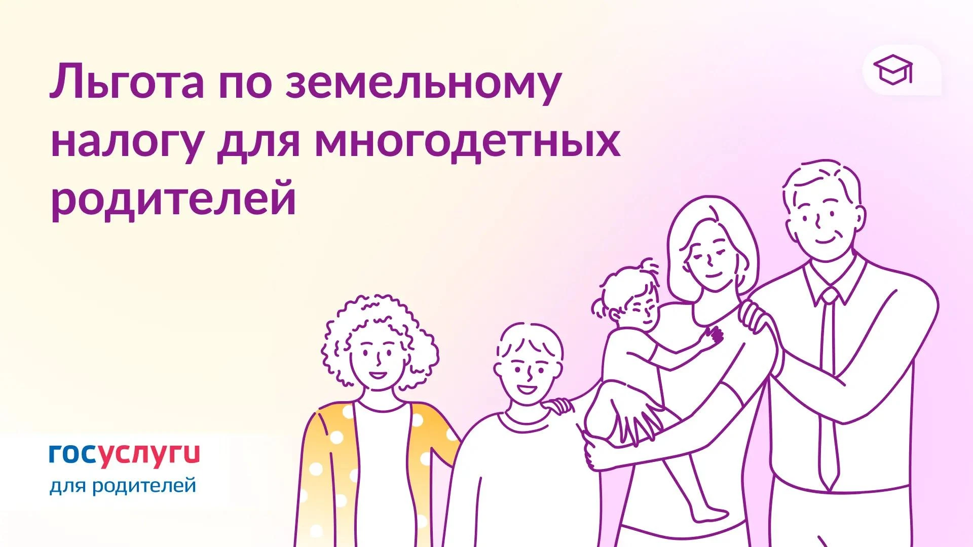 🏡 Многодетные родители освобождены от налога на землю за 6 соток