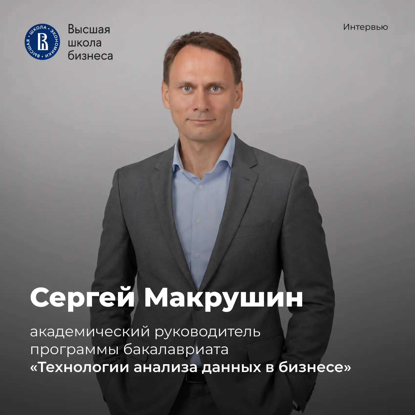 «Появление ИИ перевернуло «доску»: навыки бизнес-информатика стали только важнее»
