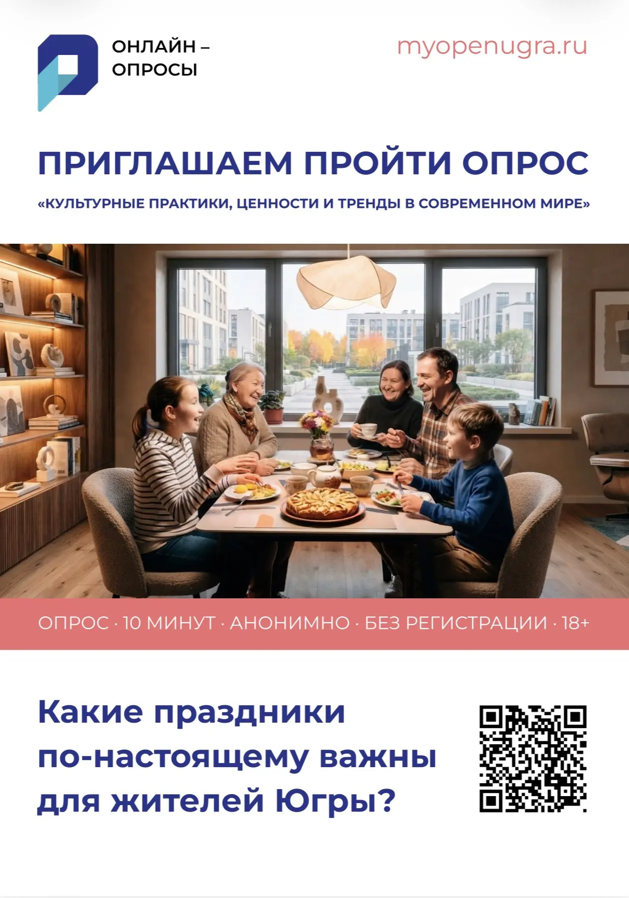 💬 Какие традиции, праздники и культурные увлечения важны для жителей Югры?