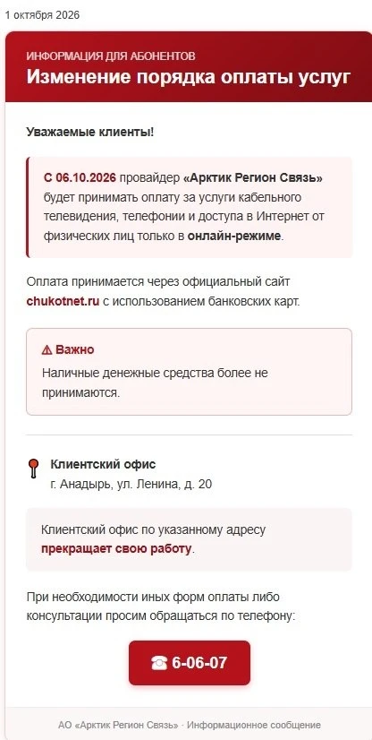 Анадырь. Что происходит с провайдером Арктикрегионсвязь? 01.10 на сайте они сообщили, ч...