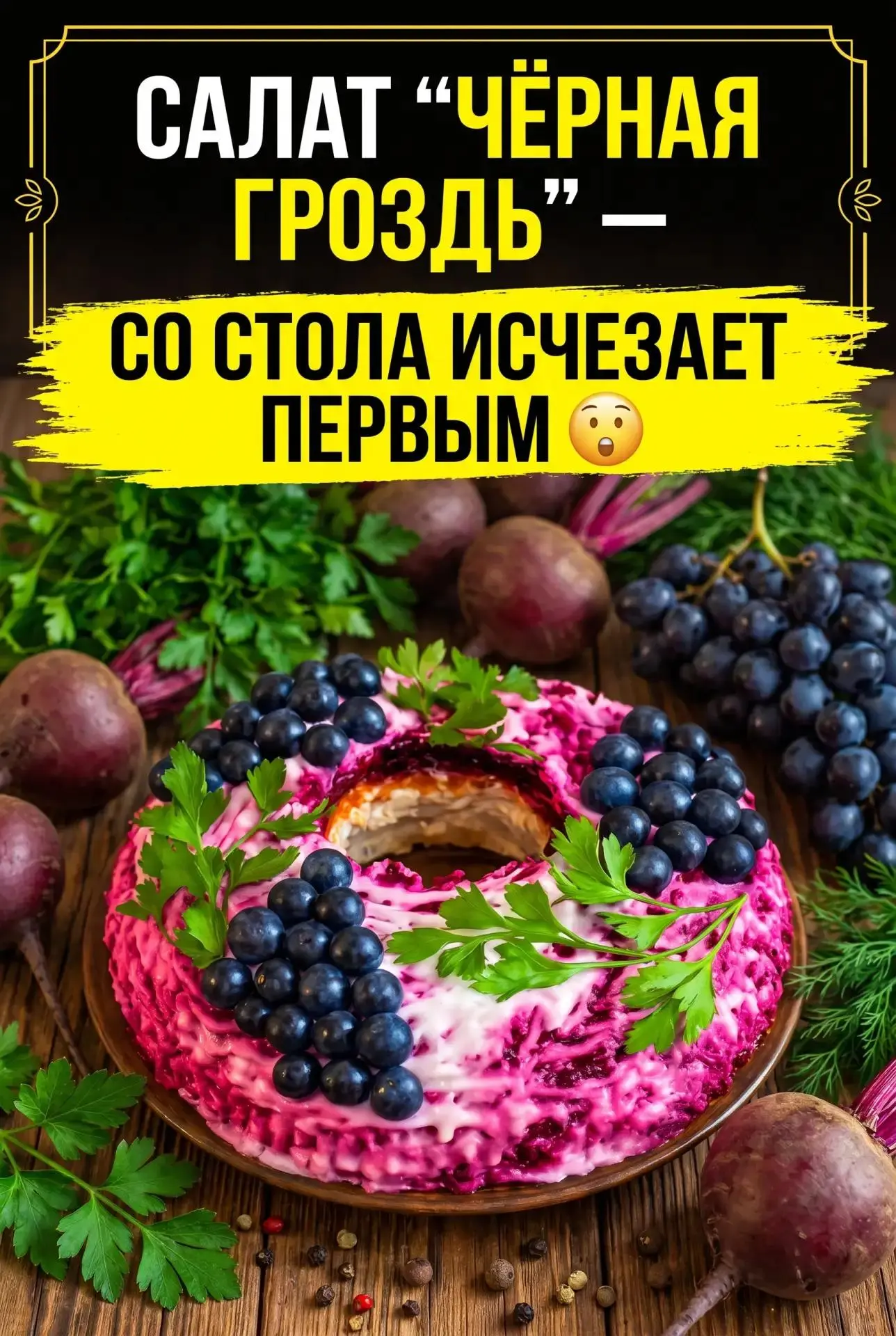САЛАТ «ЧЁРНАЯ ГРОЗДЬ» 😋 | ДОМАШНИЙ РЕЦЕПТ