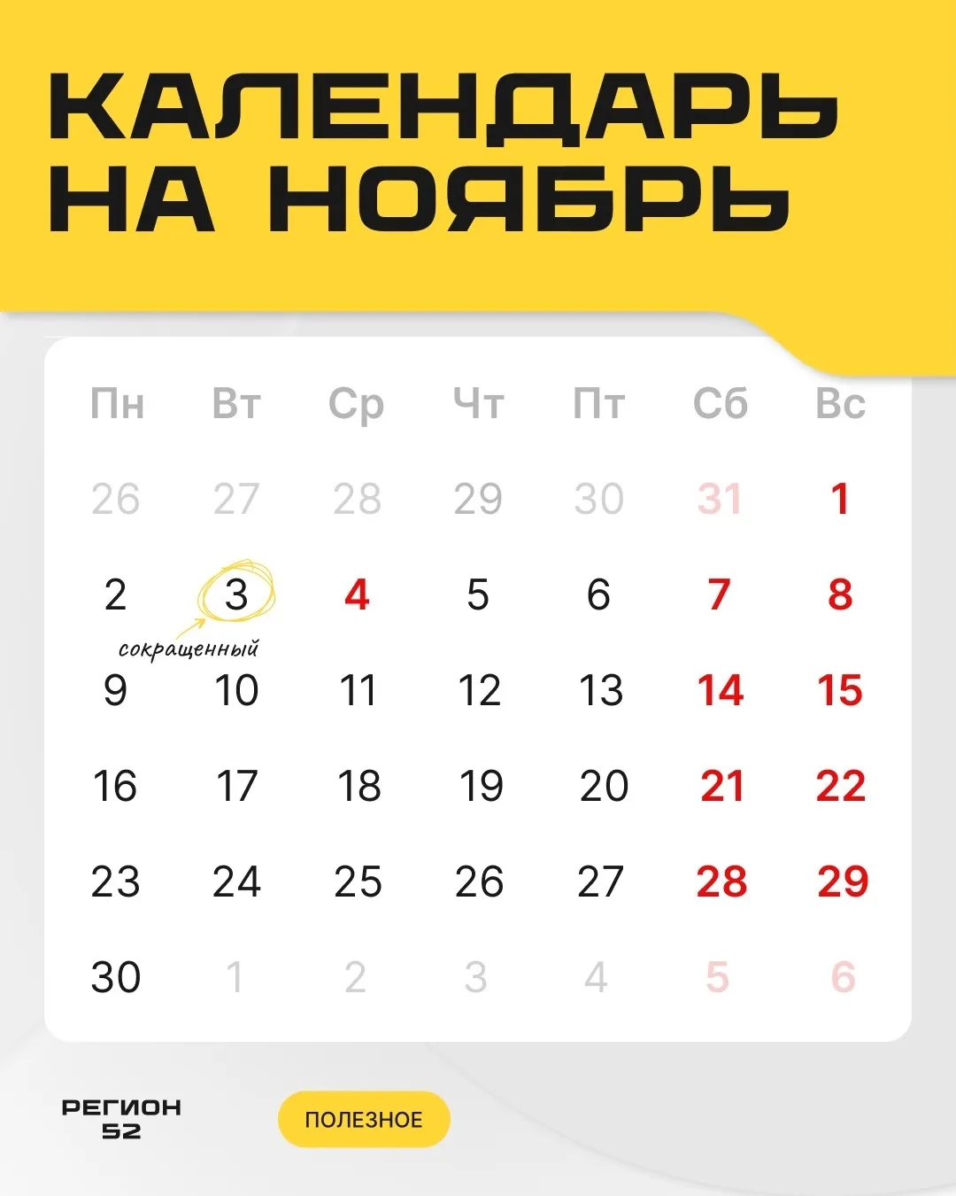 Как работаем и отдыхаем в ноябре?