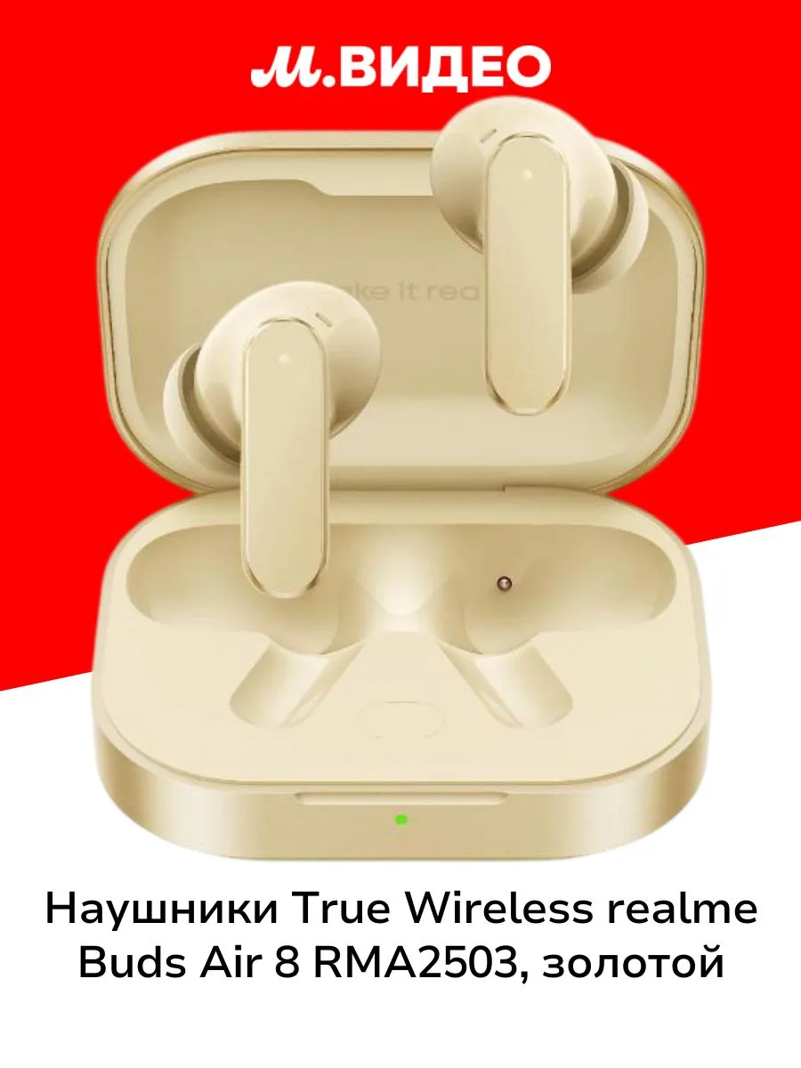 🟠 Наушники True Wireless realme Buds Air 8 RMA2503, золотой