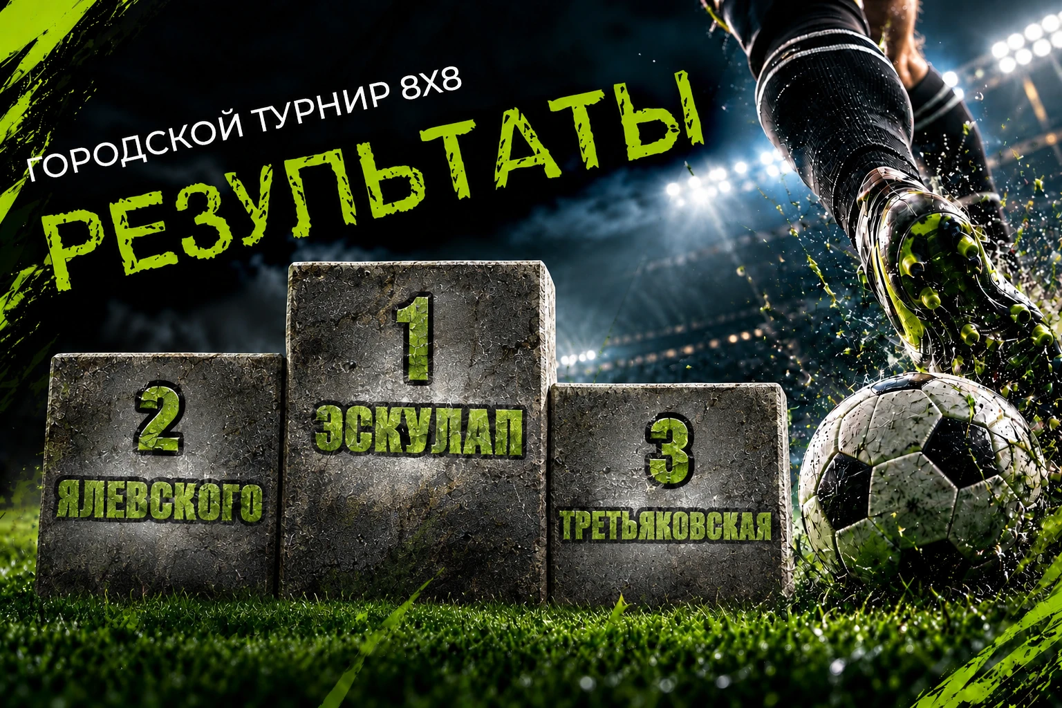 ⚽ Завершилось городское первенство по футболу в формате 8х8. 🥇 По итогам матчей облада...