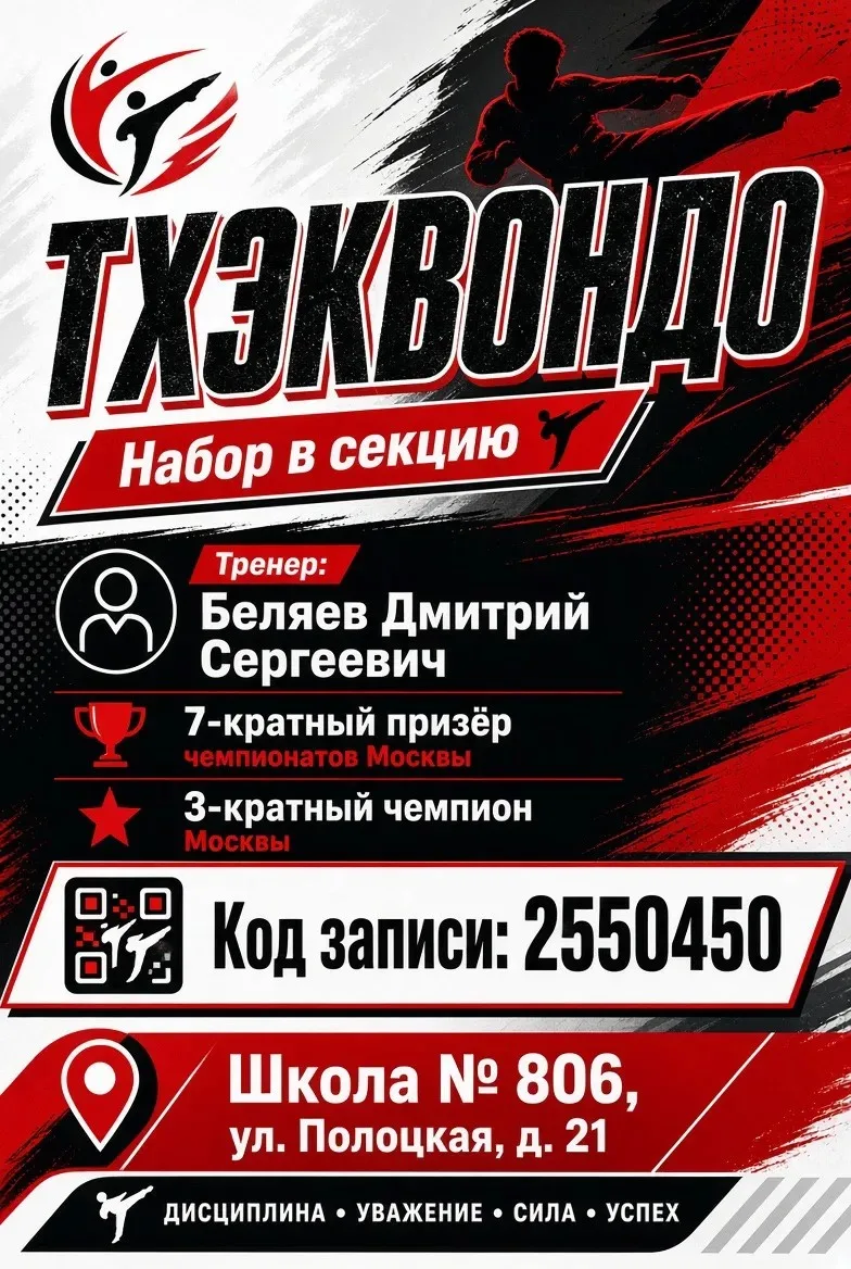 🥋 Открыт набор в секцию тхэквондо!Приглашаем детей и подростков на занятия одним из са...