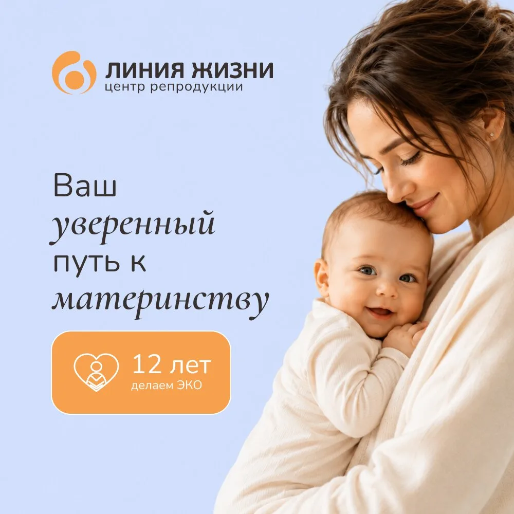 ЭКО в «Линии Жизни»: уверенный путь к материнству!