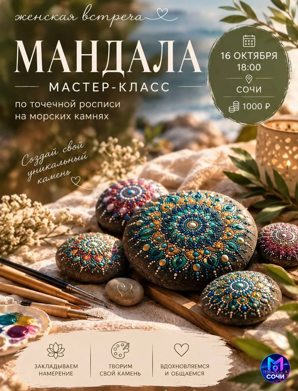 Мастер-класс по точечной росписи морских камней