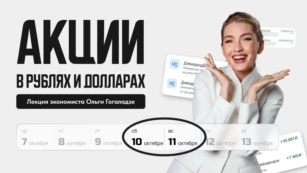 Остался час до первой лекции «Акции в рублях и в долларах» начнется послезавтра