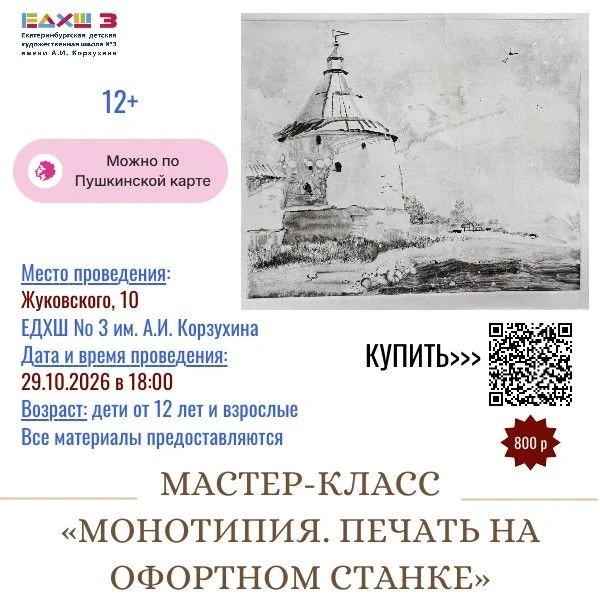 29.10.2026 в 18:00 на Жуковского, 10 Мастер-класс «Монотипия. Печать на офортном станке»