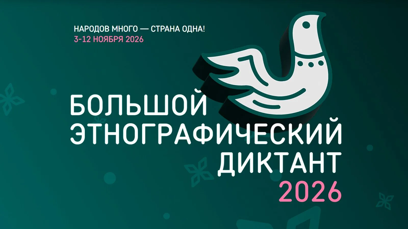 Приглашаем на «Большой этнографический диктант»!