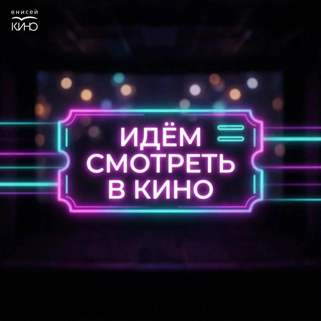💥 «Енисей кино» запускает новую рубрику — «Идём смотреть в кино»!