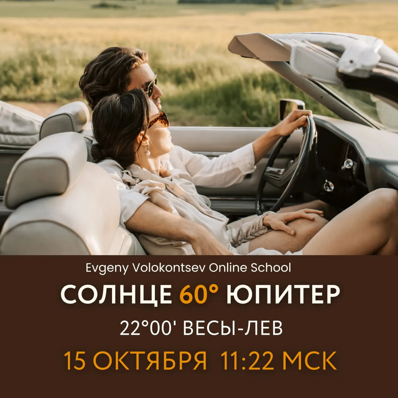СОЛНЦЕ СЕКСТИЛЬ ЮПИТЕР (Весы–Лев), 15 ОКТЯБРЯ в 11:22 мск.