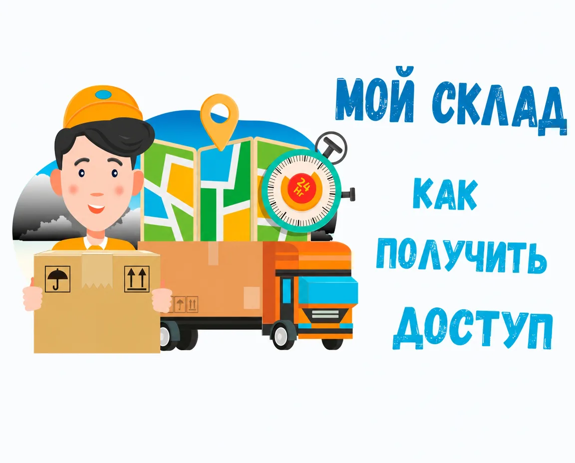 📝 Как упростить работу со складом товаров и улучшить логистику не переплачивая?