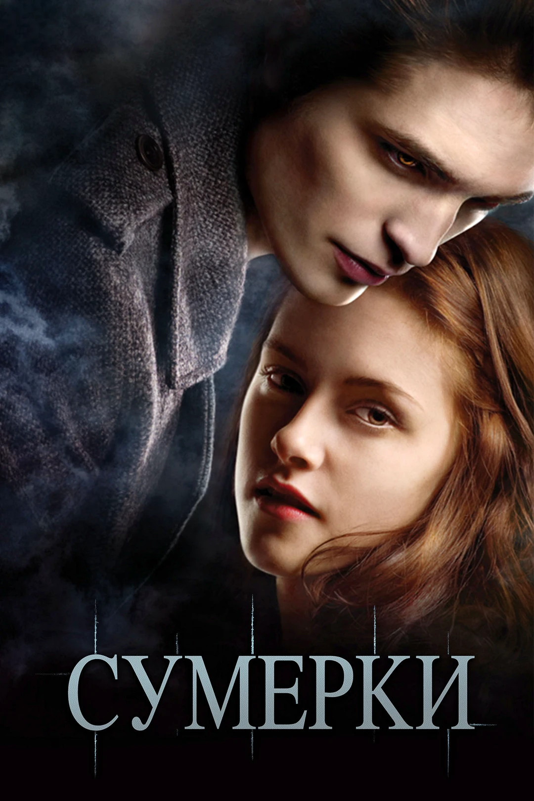 🎥СУМЕРКИ(2008)🔞🧛‍♂️