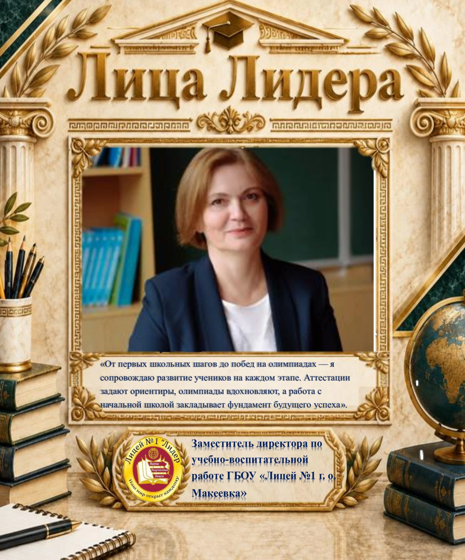 Продолжаем знакомить вас с теми, кто каждый день делает наш лицей слаженным, понятным и...