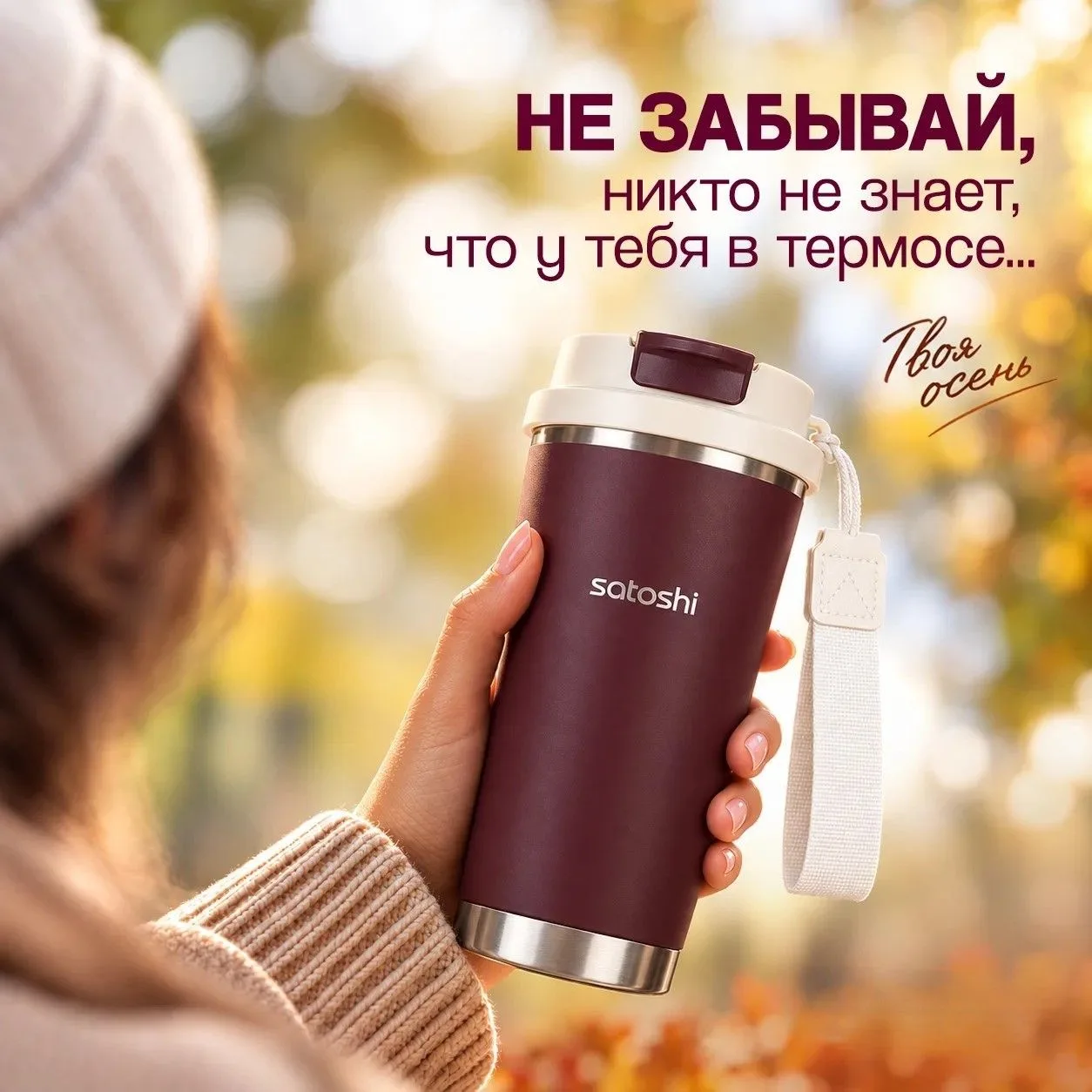 🤫 Не забывайте: никто не знает, что у вас в термосе!