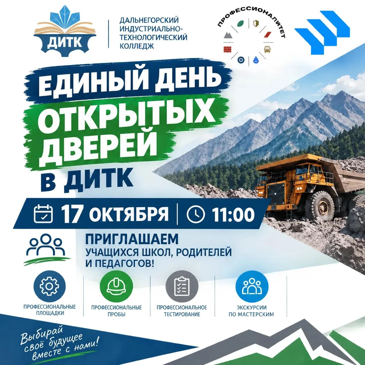 🚀 Единый День Открытых Дверей в ДИТК!