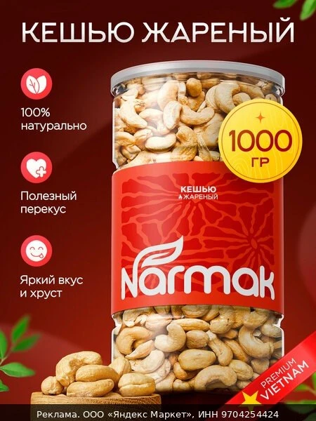 🥜Кешью жареный, отборный орех, 1000г Narmak Кешью 1кг