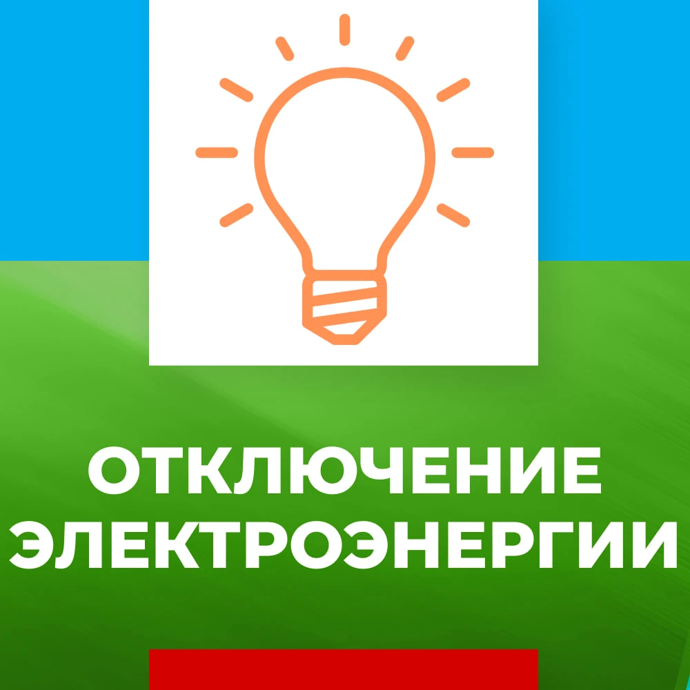 ⚡️ ВНИМАНИЕ! ПЛАНОВОЕ ОТКЛЮЧЕНИЕ ЭЛЕКТРОЭНЕРГИИ 12 ОКТЯБРЯ 2026 ГОДА