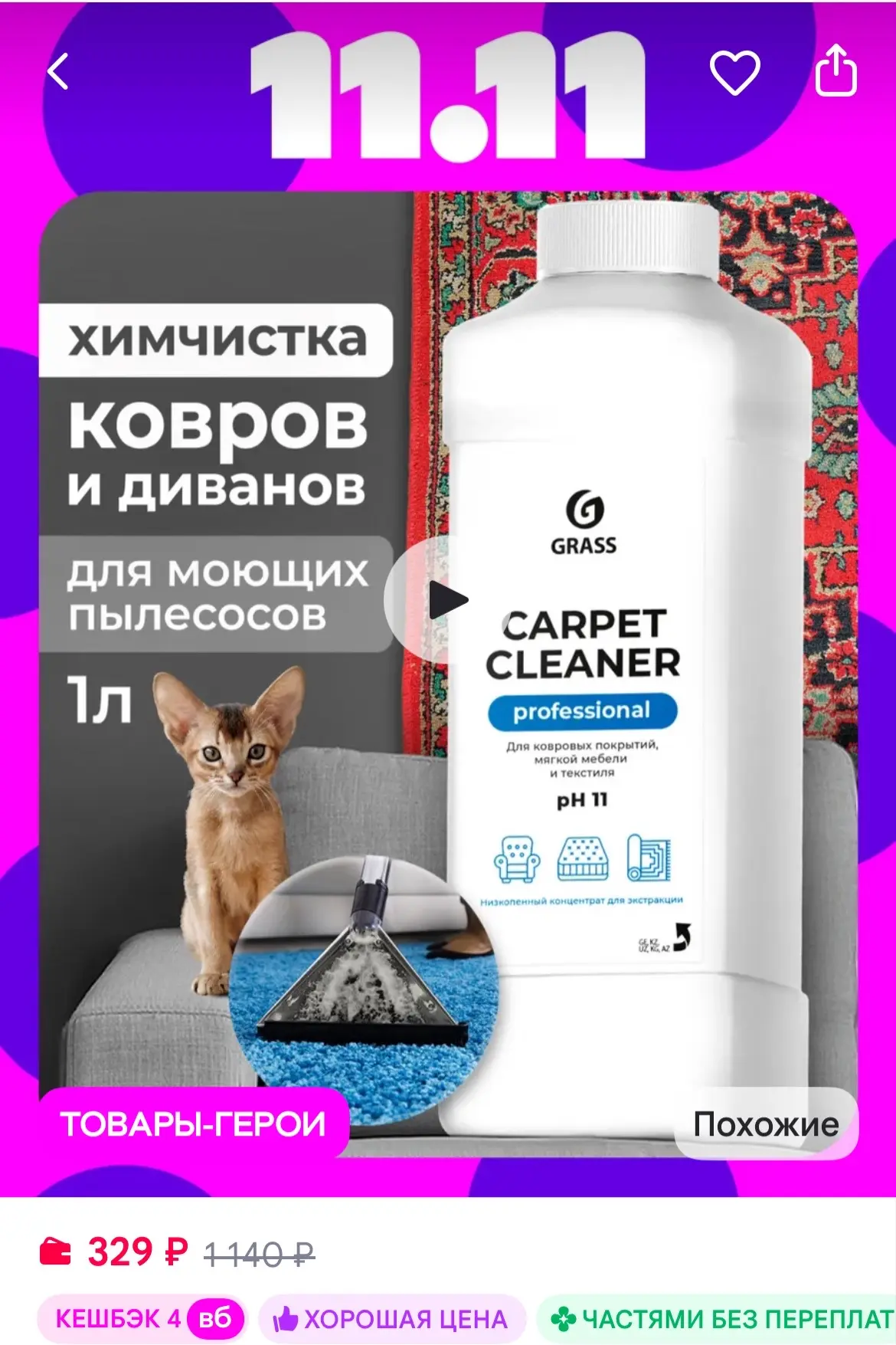 GRASS Антипятна средство для ковров и диванов 1л низкопенный