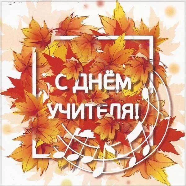 Дорогие коллеги, поздравляем вас с Днём учителя!