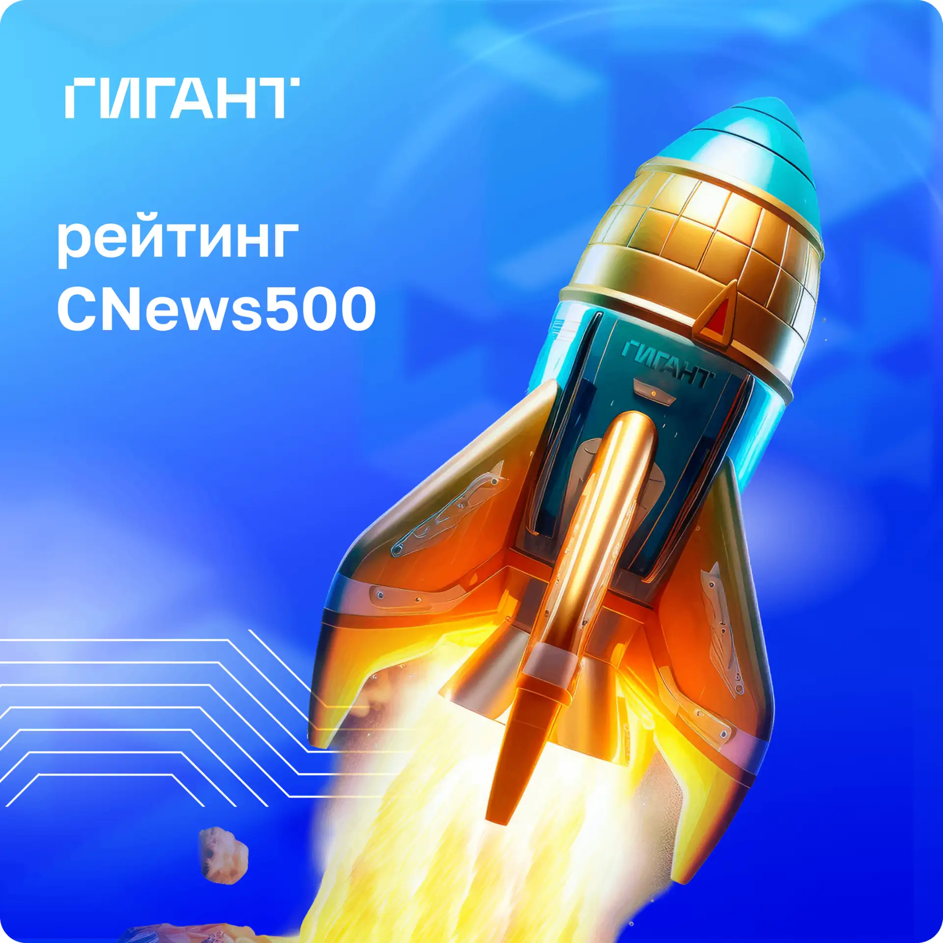 🏆ГИГАНТ вошел в рейтинг CNews500