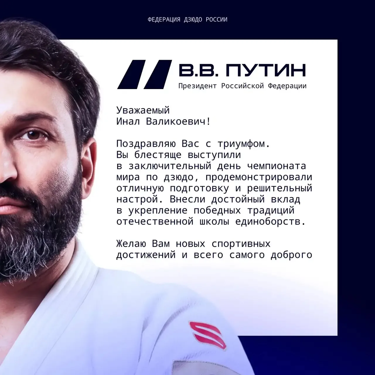 Читаем поздравление 🇷🇺 Президента РФ, адресованное трёхкратному чемпиону мира Иналу Т...