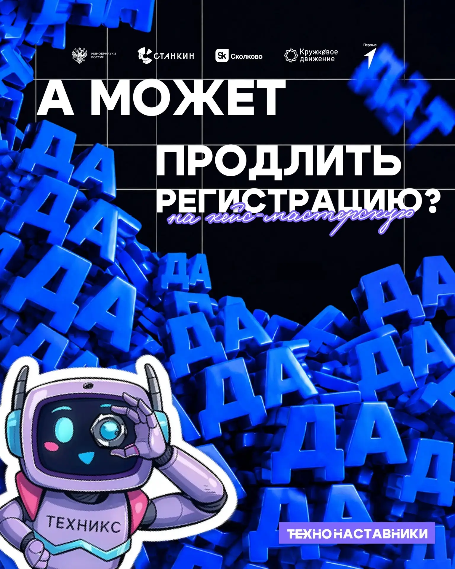 Ещё есть время залететь в Кейс-мастерскую! Мы продлеваем регистрацию — и сделали её ещё...