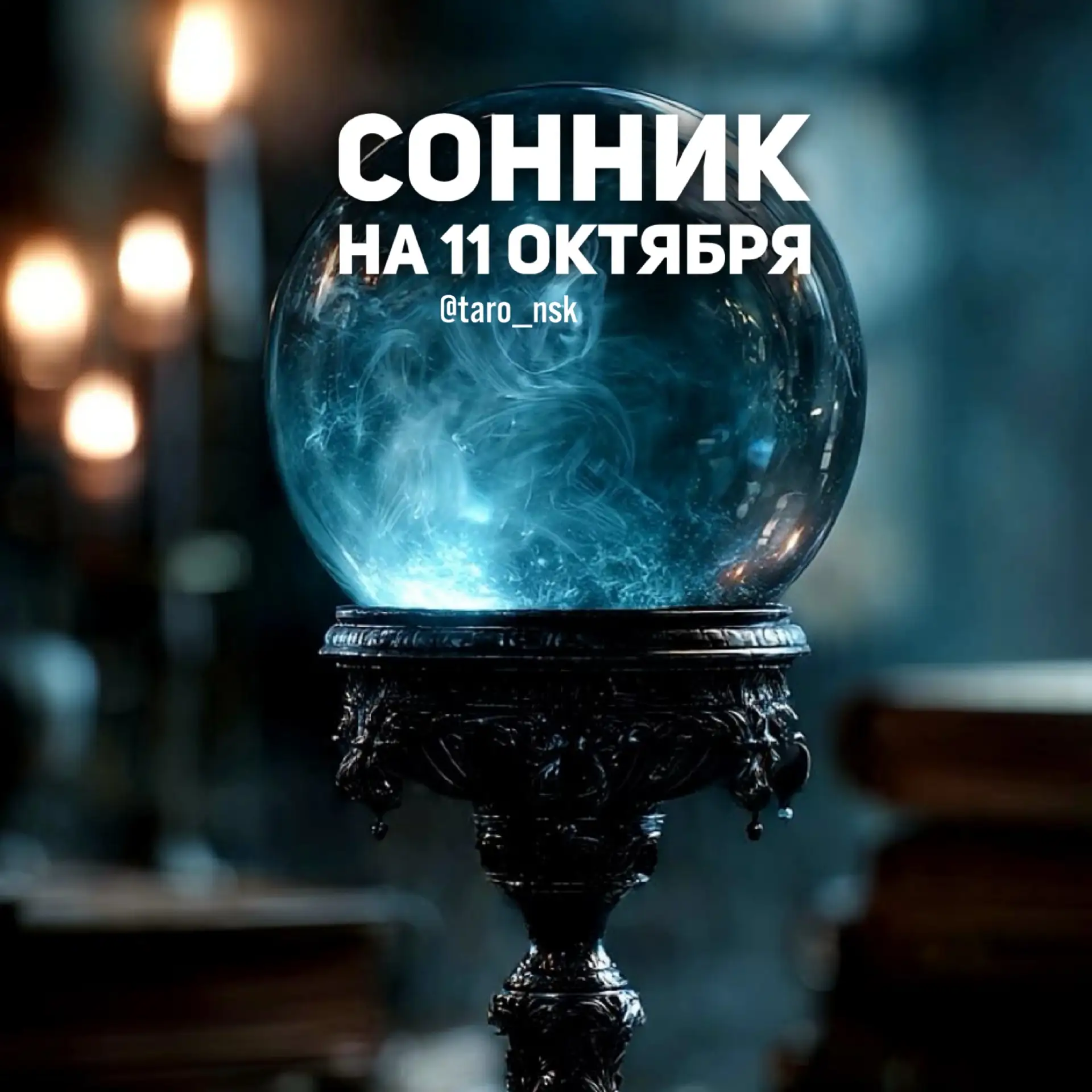🌙#Сонник на  1️⃣1️⃣октября🌙