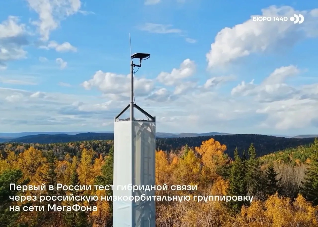 Компания "Бюро 1440" провела тестирование гибридной связи через низкоорбитальную спутни...
