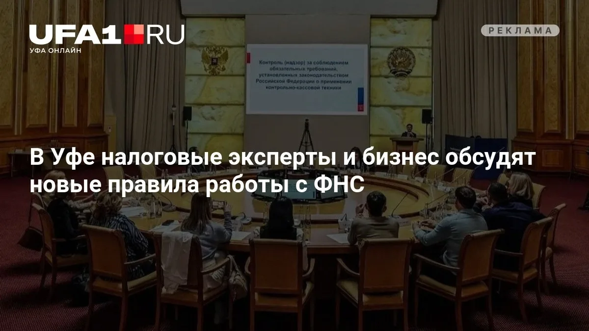 В Уфе бизнес и налоговики обсудят новые правила