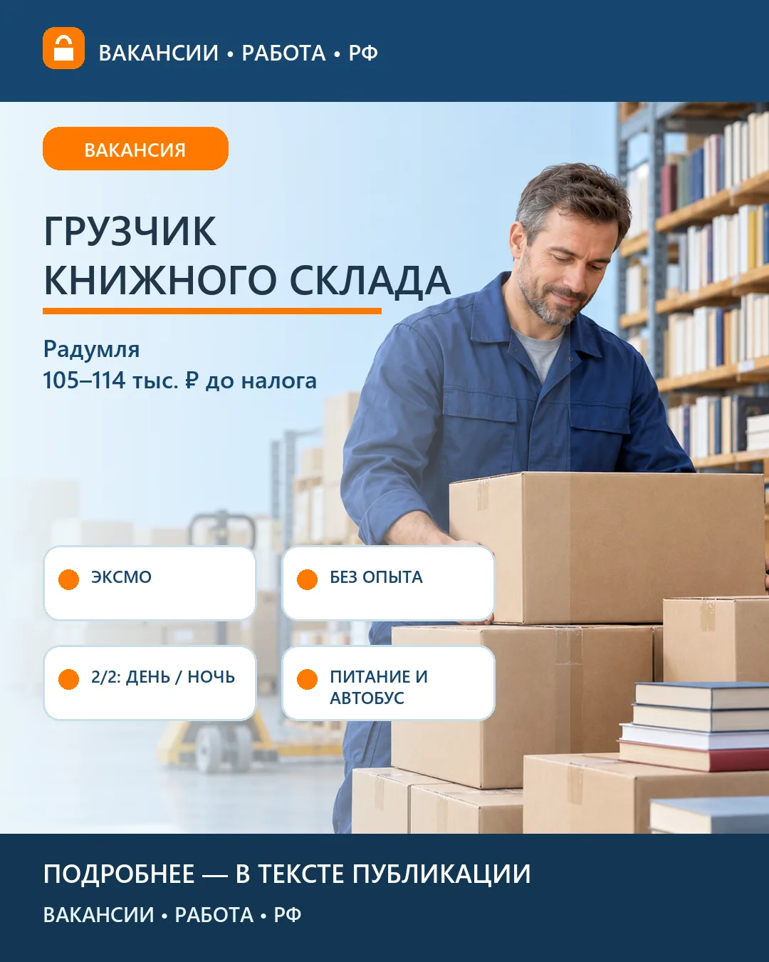 📚 Вакансия: Грузчик-комплектовщик книжного склада — Радумля
