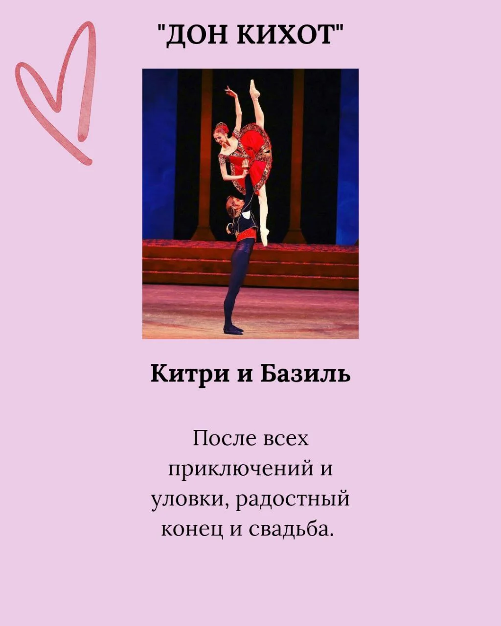 В карточках балеты, где любовь преодолевает все препятствия 🩷