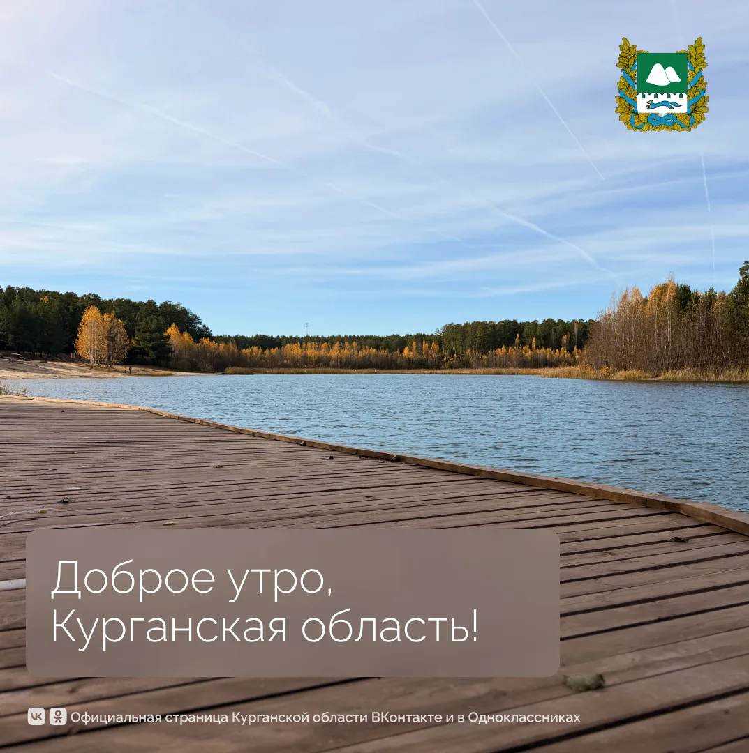 Доброе утро, Курганская область!