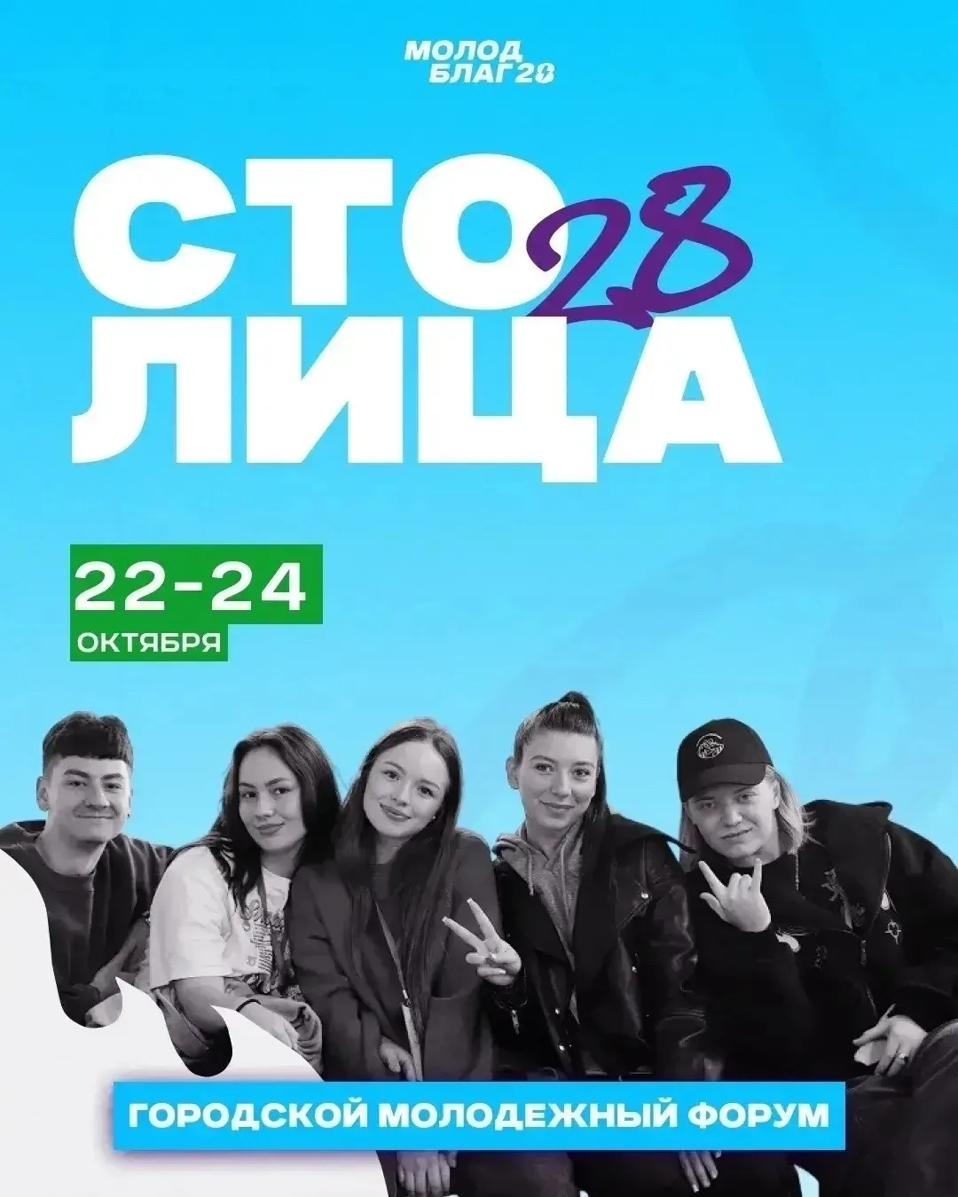 📊 Благовещенскую молодёжь ждут на форуме «Столица 28»